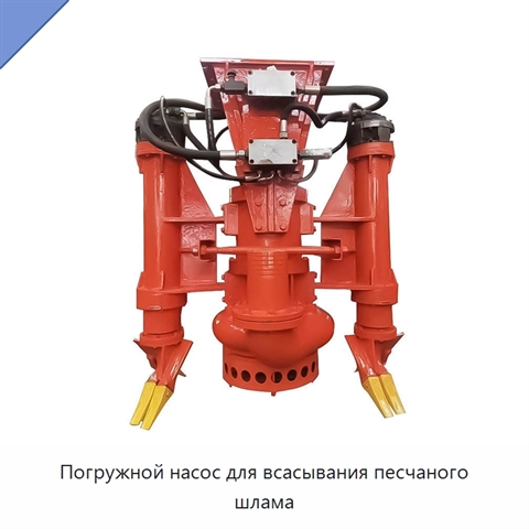 Погружной насос для всасывания песчаного шлама
