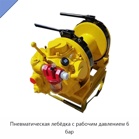 Пневматическая лебёдка с рабочим давлением 6 бар