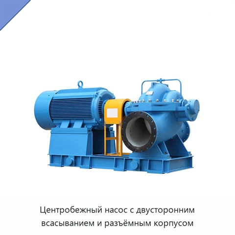 Центробежный насос с двусторонним всасыванием и разъёмным корпусом