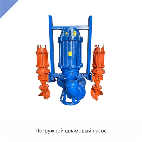 Погружной шламовый насос