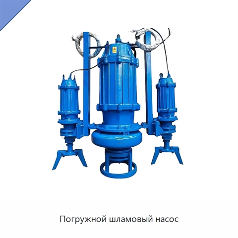 Погружной шламовый насос
