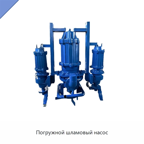 Погружной шламовый насос