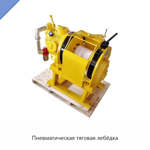 Пневматическая тяговая лебёдка