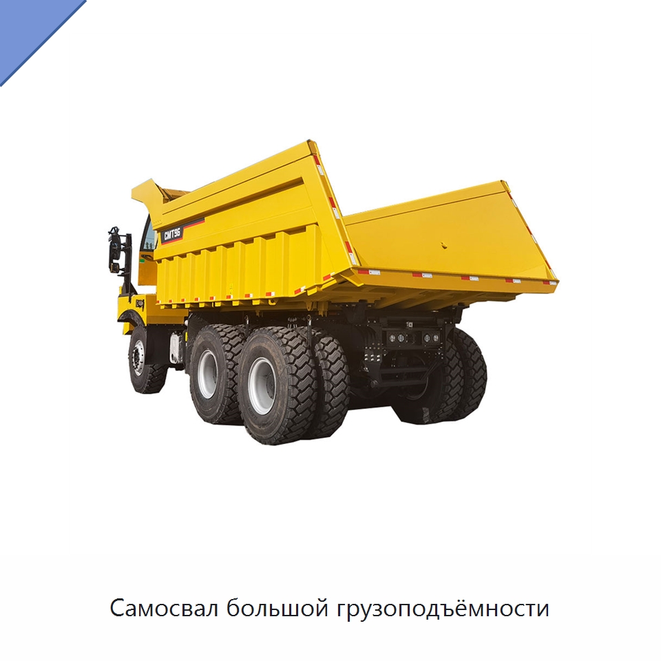 Самосвал большой грузоподъёмности — Горнодобывающее оборудование