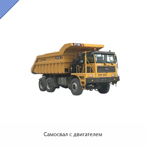 Самосвал с двигателем