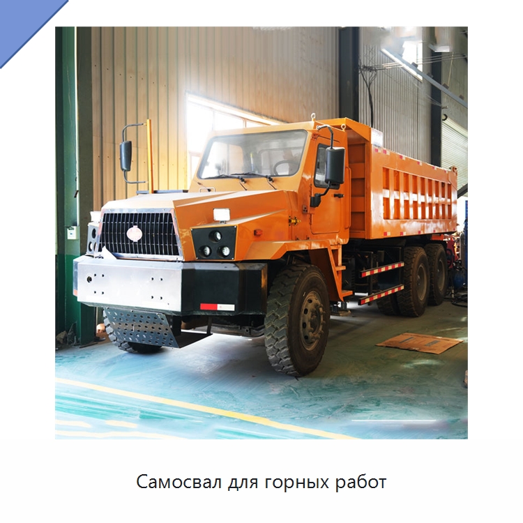 Самосвал для горных работ — Горнодобывающее оборудование