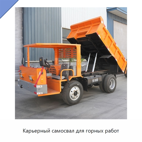 Карьерный самосвал для горных работ