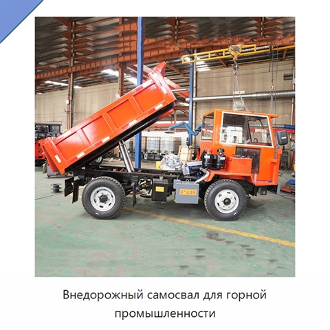 Внедорожный самосвал для горной промышленности