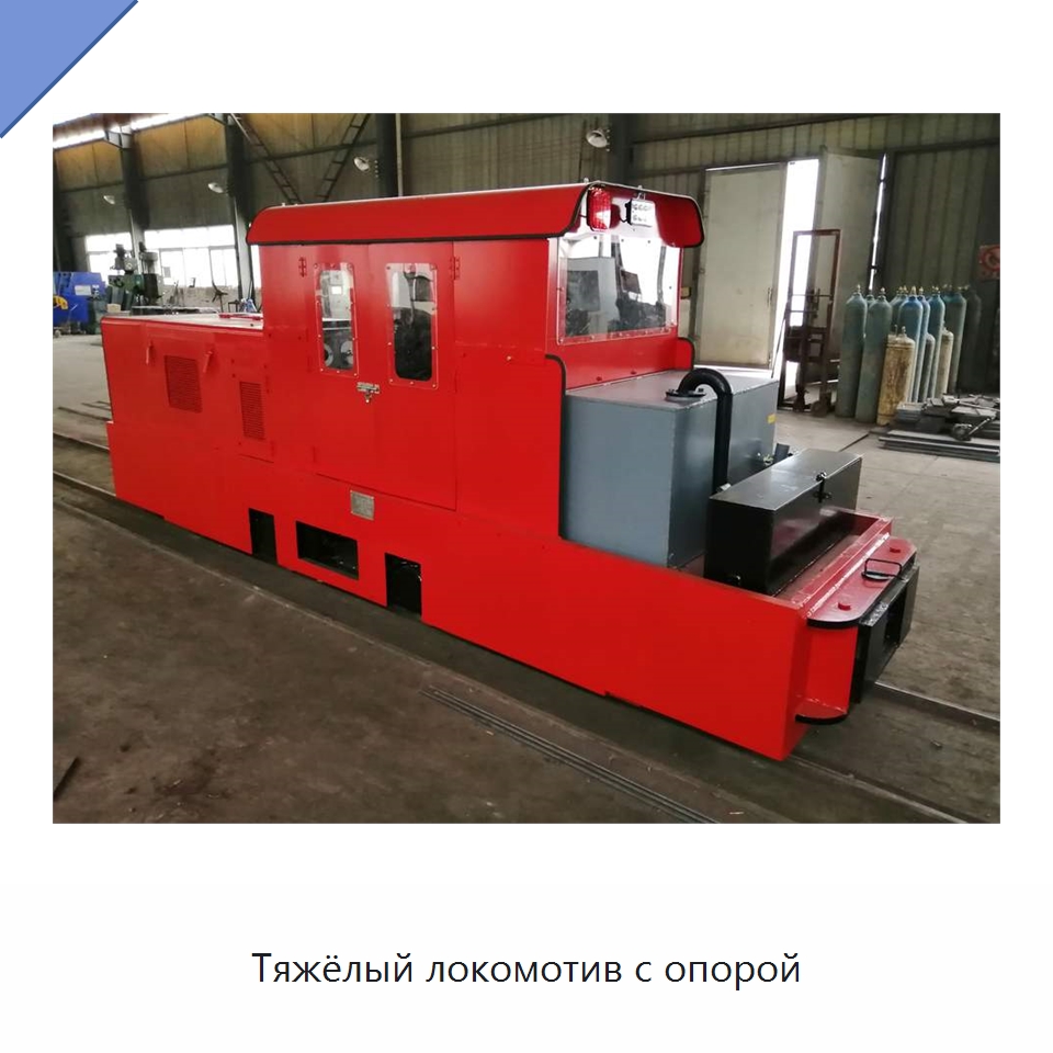 Тяжёлый локомотив с опорой — Горнодобывающее оборудование