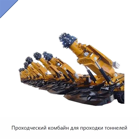 Проходческий комбайн для проходки тоннелей