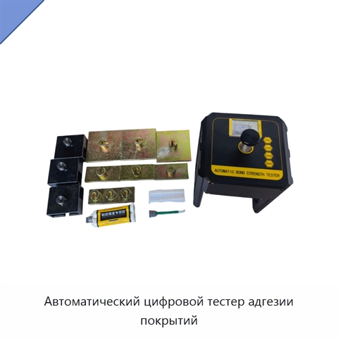 Автоматический цифровой тестер адгезии покрытий