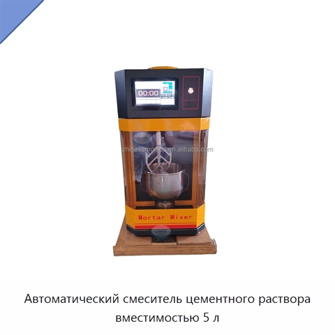 Автоматический смеситель цементного раствора вместимостью 5 л