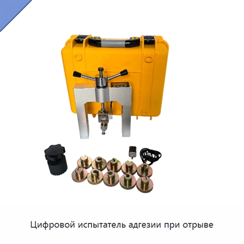 Цифровой испытатель адгезии при отрыве