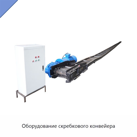 Оборудование скребкового конвейера