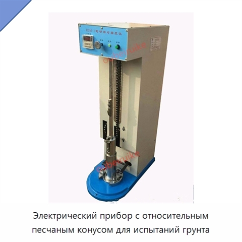 Электрический прибор с относительным песчаным конусом для испытаний грунта