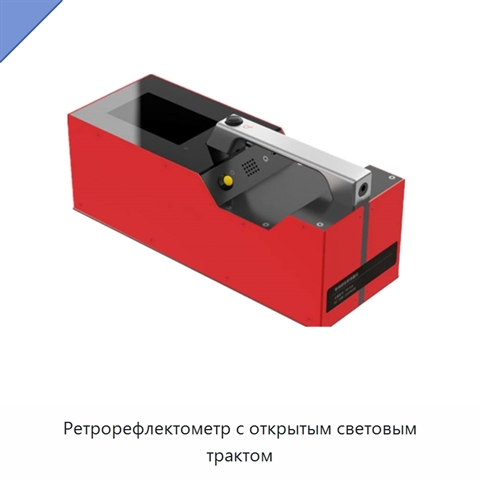 Ретрорефлектометр с открытым световым трактом