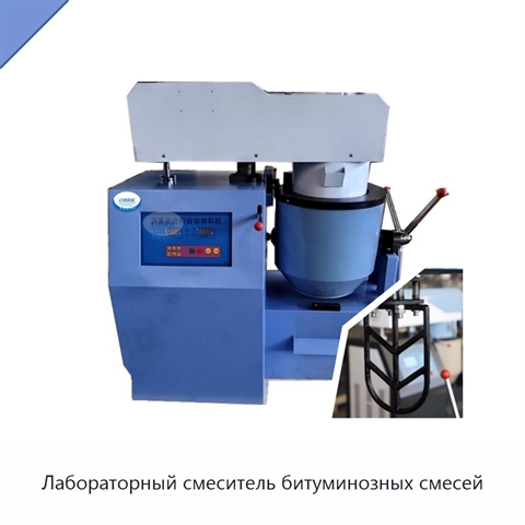 Лабораторный смеситель битуминозных смесей