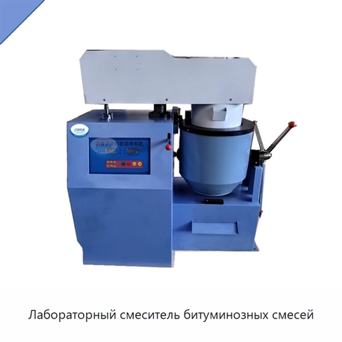 Лабораторный смеситель битуминозных смесей