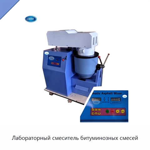 Лабораторный смеситель битуминозных смесей