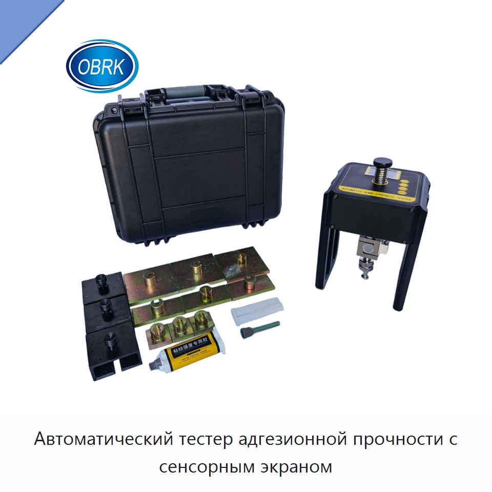 Автоматический тестер адгезионной прочности с сенсорным экраном — Испытательное оборудование