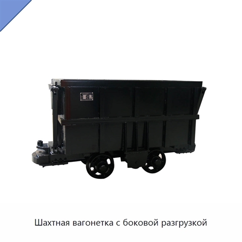 Шахтная вагонетка с боковой разгрузкой