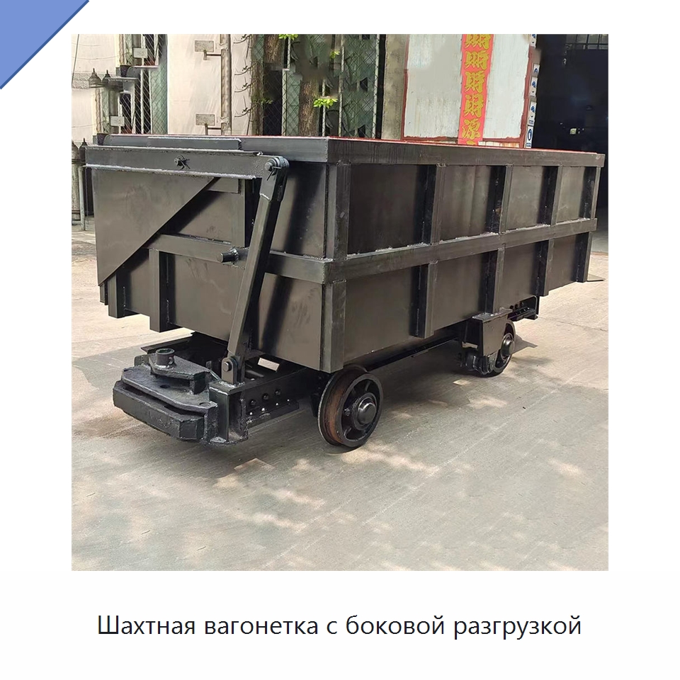 Шахтная вагонетка с боковой разгрузкой — Горнодобывающее оборудование