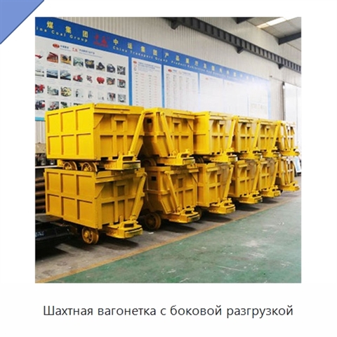 Шахтная вагонетка с боковой разгрузкой