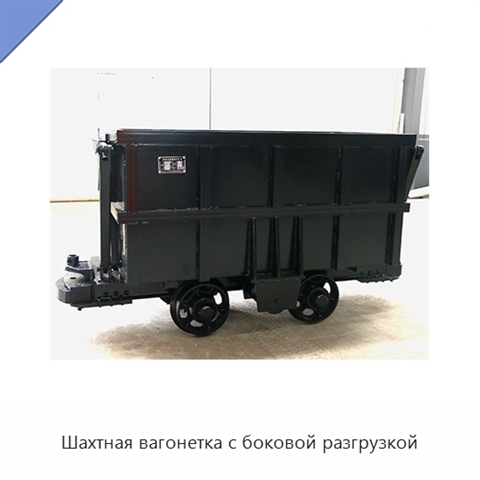 Шахтная вагонетка с боковой разгрузкой