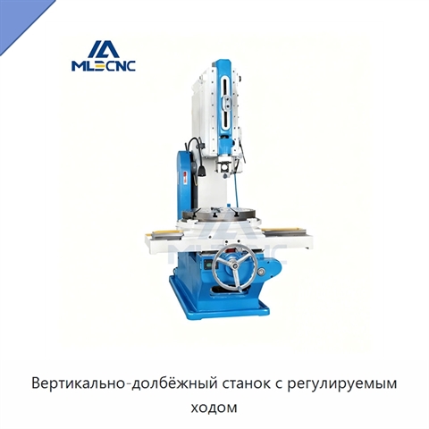 Вертикально-долбёжный станок с регулируемым ходом