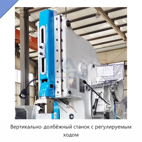 Вертикально-долбёжный станок с регулируемым ходом