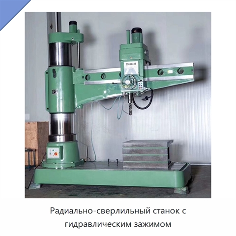 Радиально-сверлильный станок с гидравлическим зажимом