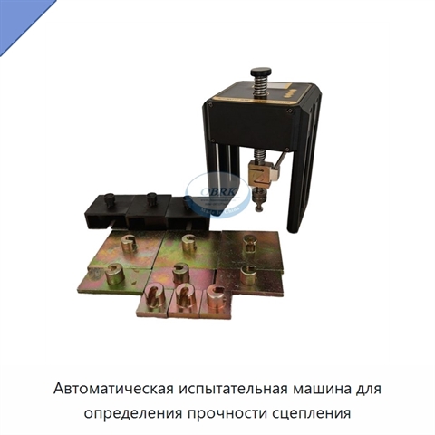 Автоматическая испытательная машина для определения прочности сцепления