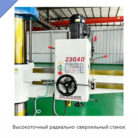 Высокоточный радиально-сверлильный станок