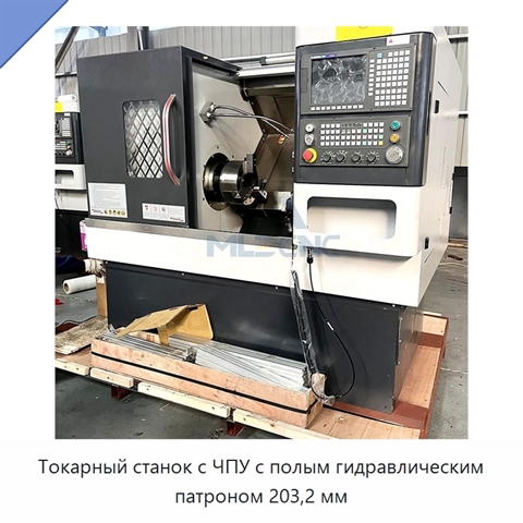 Токарный станок с ЧПУ с полым гидравлическим патроном 203,2 мм