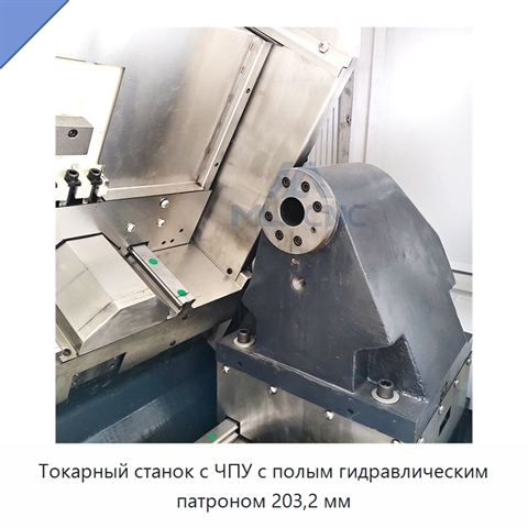 Токарный станок с ЧПУ с полым гидравлическим патроном 203,2 мм