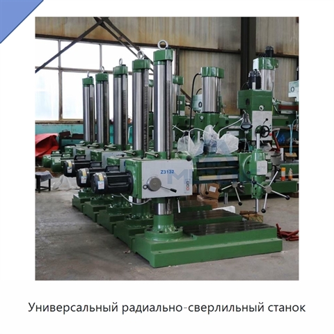 Универсальный радиально-сверлильный станок