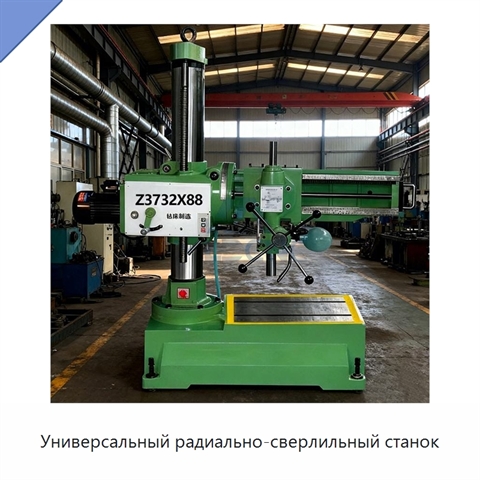 Универсальный радиально-сверлильный станок