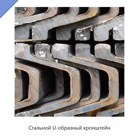 Стальной U-образный кронштейн