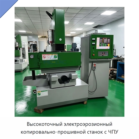 Высокоточный электроэрозионный копировально-прошивной станок с ЧПУ