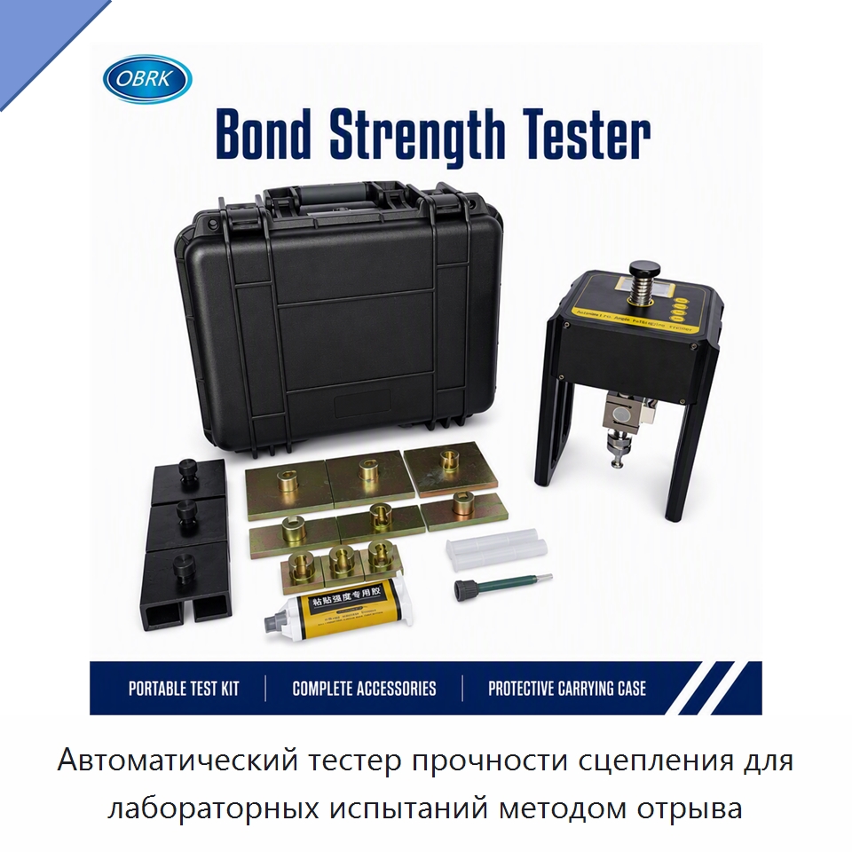 Автоматический тестер прочности сцепления для лабораторных испытаний методом отрыва — Испытательное оборудование