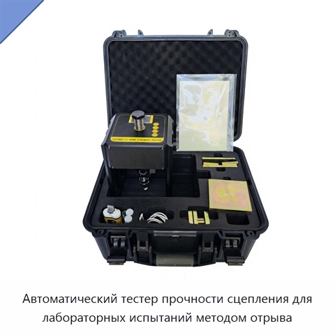 Автоматический тестер прочности сцепления для лабораторных испытаний методом отрыва