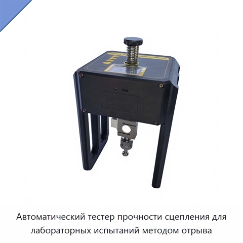 Автоматический тестер прочности сцепления для лабораторных испытаний методом отрыва
