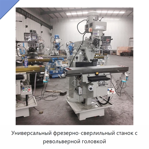 Универсальный фрезерно-сверлильный станок с револьверной головкой