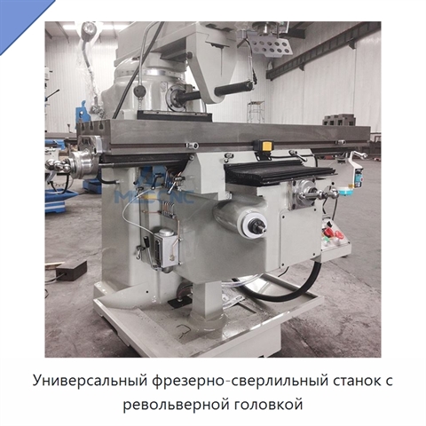Универсальный фрезерно-сверлильный станок с револьверной головкой