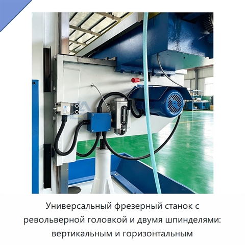 Универсальный фрезерный станок с револьверной головкой и двумя шпинделями: вертикальным и горизонтальным