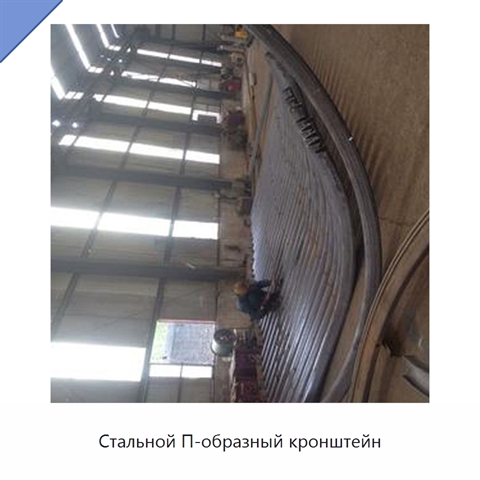 Стальной П-образный кронштейн
