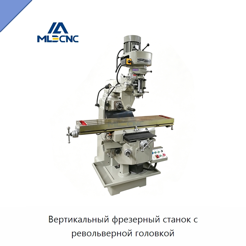 Вертикальный фрезерный станок с револьверной головкой — Фрезерные станки