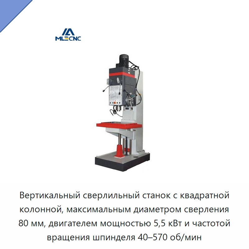 Вертикальный сверлильный станок с квадратной колонной, максимальным диаметром сверления 80 мм, двигателем мощностью 5,5 кВт и частотой вращения шпинделя 40–570 об/мин — Сверлильные станки