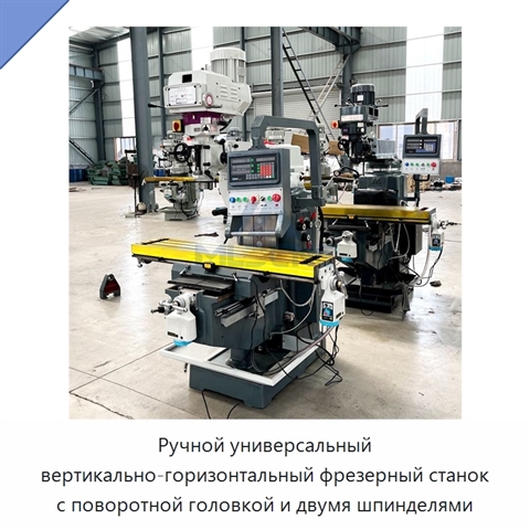 Ручной универсальный вертикально-горизонтальный фрезерный станок с поворотной головкой и двумя шпинделями