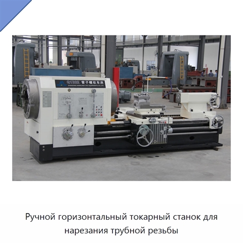 Ручной горизонтальный токарный станок для нарезания трубной резьбы